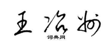 梁锦英王冶州草书个性签名怎么写