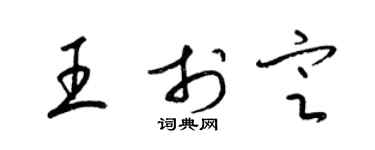 梁锦英王于定草书个性签名怎么写