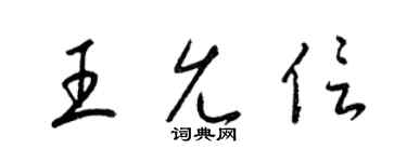 梁锦英王允信草书个性签名怎么写