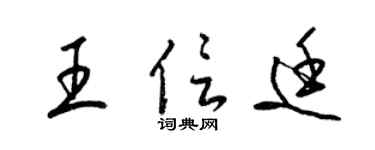 梁锦英王信廷草书个性签名怎么写