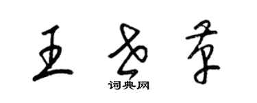 梁锦英王世革草书个性签名怎么写