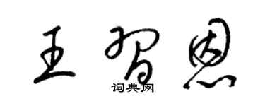 梁锦英王习恩草书个性签名怎么写