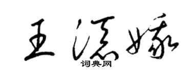 梁锦英王添娥草书个性签名怎么写