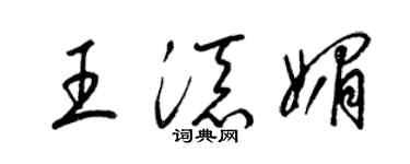 梁锦英王添媚草书个性签名怎么写