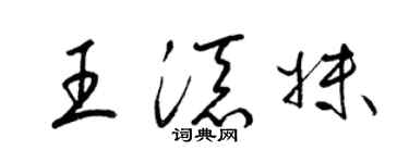 梁锦英王添妹草书个性签名怎么写