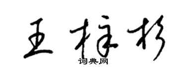 梁锦英王梓杉草书个性签名怎么写