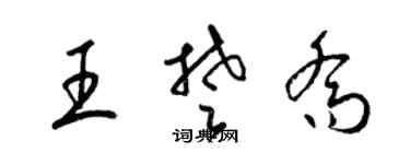 梁锦英王楚乔草书个性签名怎么写