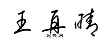 梁锦英王再晴草书个性签名怎么写