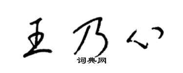 梁锦英王乃心草书个性签名怎么写