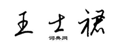 梁锦英王士裙草书个性签名怎么写