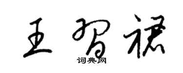 梁锦英王习裙草书个性签名怎么写