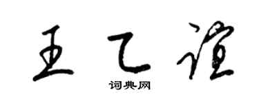 梁锦英王乙谊草书个性签名怎么写