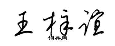 梁锦英王梓谊草书个性签名怎么写