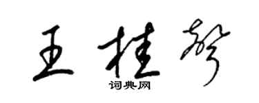 梁锦英王桂声草书个性签名怎么写