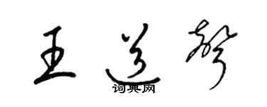 梁锦英王道声草书个性签名怎么写