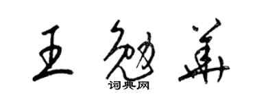 梁锦英王勉华草书个性签名怎么写