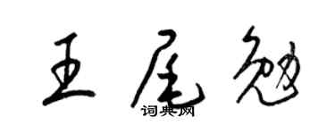 梁锦英王尾勉草书个性签名怎么写