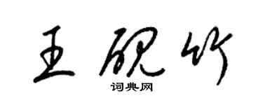 梁锦英王砚竹草书个性签名怎么写