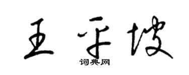 梁锦英王平坡草书个性签名怎么写