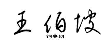 梁锦英王伯坡草书个性签名怎么写