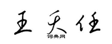 梁锦英王夭任草书个性签名怎么写