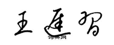 梁锦英王迟习草书个性签名怎么写