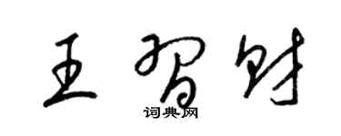 梁锦英王习财草书个性签名怎么写