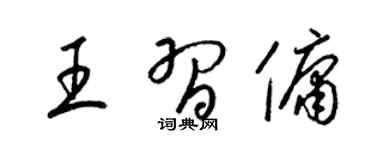 梁锦英王习佣草书个性签名怎么写