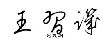 梁锦英王习讥草书个性签名怎么写