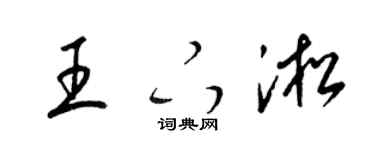 梁锦英王下淞草书个性签名怎么写