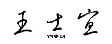 梁锦英王士宜草书个性签名怎么写