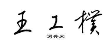 梁锦英王工朴草书个性签名怎么写