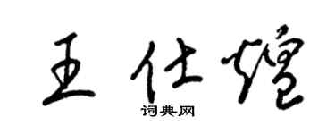 梁锦英王仕煌草书个性签名怎么写