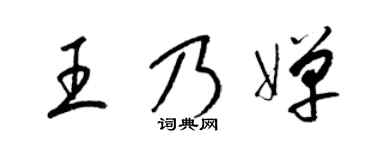 梁锦英王乃婵草书个性签名怎么写