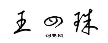 梁锦英王四珠草书个性签名怎么写