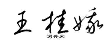 梁锦英王桂娥草书个性签名怎么写