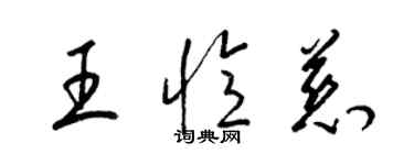 梁锦英王忆慈草书个性签名怎么写