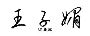 梁锦英王子媚草书个性签名怎么写