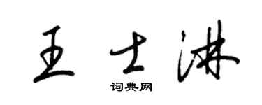 梁锦英王士淋草书个性签名怎么写