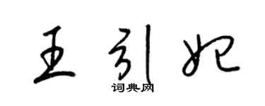 梁锦英王引妃草书个性签名怎么写