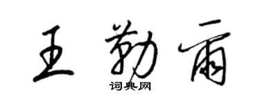 梁锦英王勒尔草书个性签名怎么写