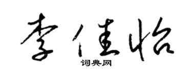 梁锦英李佳怡草书个性签名怎么写