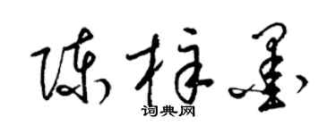 梁锦英陈梓墨草书个性签名怎么写