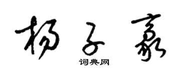 梁锦英杨子豪草书个性签名怎么写