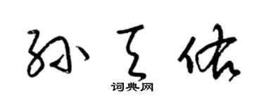 梁锦英孙天佑草书个性签名怎么写