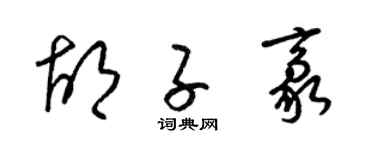 梁锦英胡子豪草书个性签名怎么写