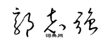 梁锦英郭志强草书个性签名怎么写