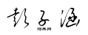 梁锦英彭子涵草书个性签名怎么写