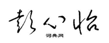 梁锦英彭心怡草书个性签名怎么写