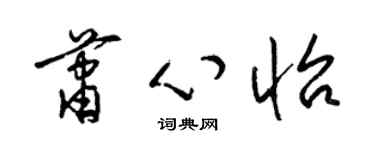 梁锦英萧心怡草书个性签名怎么写